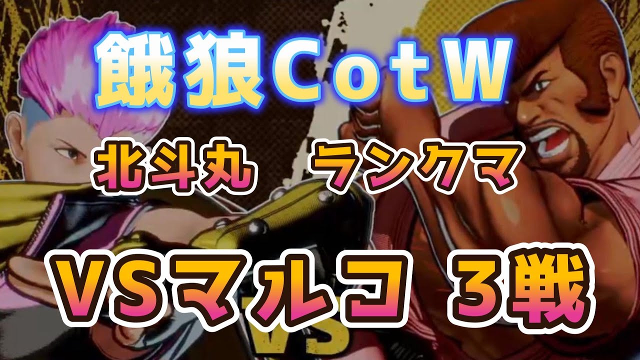 北斗丸修行中。VSマルコ3戦 餓狼CotWランクマ - YouTube