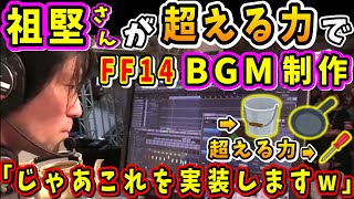 祖堅さん(祖堅正慶/FF14サウンドディレクター)切り抜き - YouTube