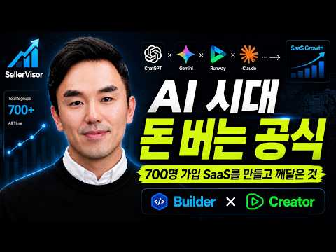 AI 툴만 보던 제가 700명 가입 SaaS를 만들고 깨달은 것