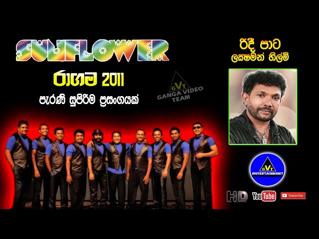 Ridee Pata (රිදී පාට) | Luxman Hilmi (ලක්ෂ්මන් හිල්මි) | Sunflower Ragama 2011 class=