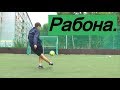 Как бить рабоной. Обучение удару "Рабона"| Rabona - football tutorial