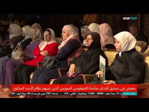 سوريا: ناشطون ينظمون معرضاً لتذكير بملف المفقودين