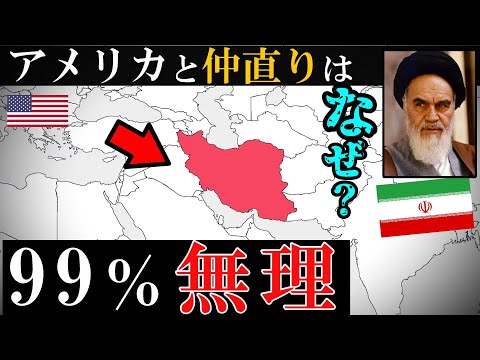 【イラン】中露以上にアメリカと仲悪い理由をわかりやすく解説。