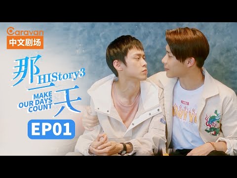 【ENG SUB】HIStory3:Make Our Days Count EP1 那一天爱上的你刚好是个男生 | Caravan中文剧场