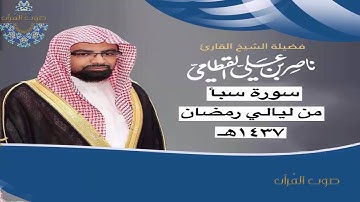 سورة سبأ للشيخ ناصر القطامي ~ رمضان 1437هـ