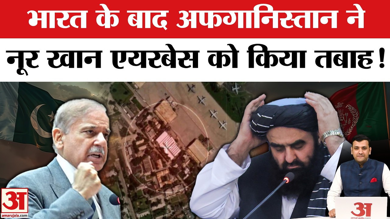 Afghanistan Taliban Airstrike Pakistan Nur Khan Airbase: तालिबान ने मचाई तबाही | Pak-Afghan War