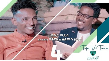 Having fun with Eritrean Comedian Natnael Solomon (Teino) 2021 Part 4 Final  by Tesfaldet (topo)