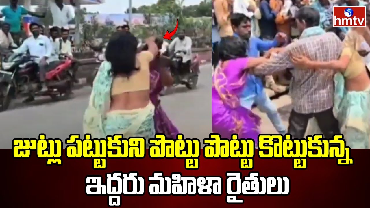 Urea Shortage in Mahabubabad : జుట్లు పట్టుకుని పొట్టు పొట్టు కొట్టుకున్న ఇద్దరు మహిళా రైతులు | hmtv