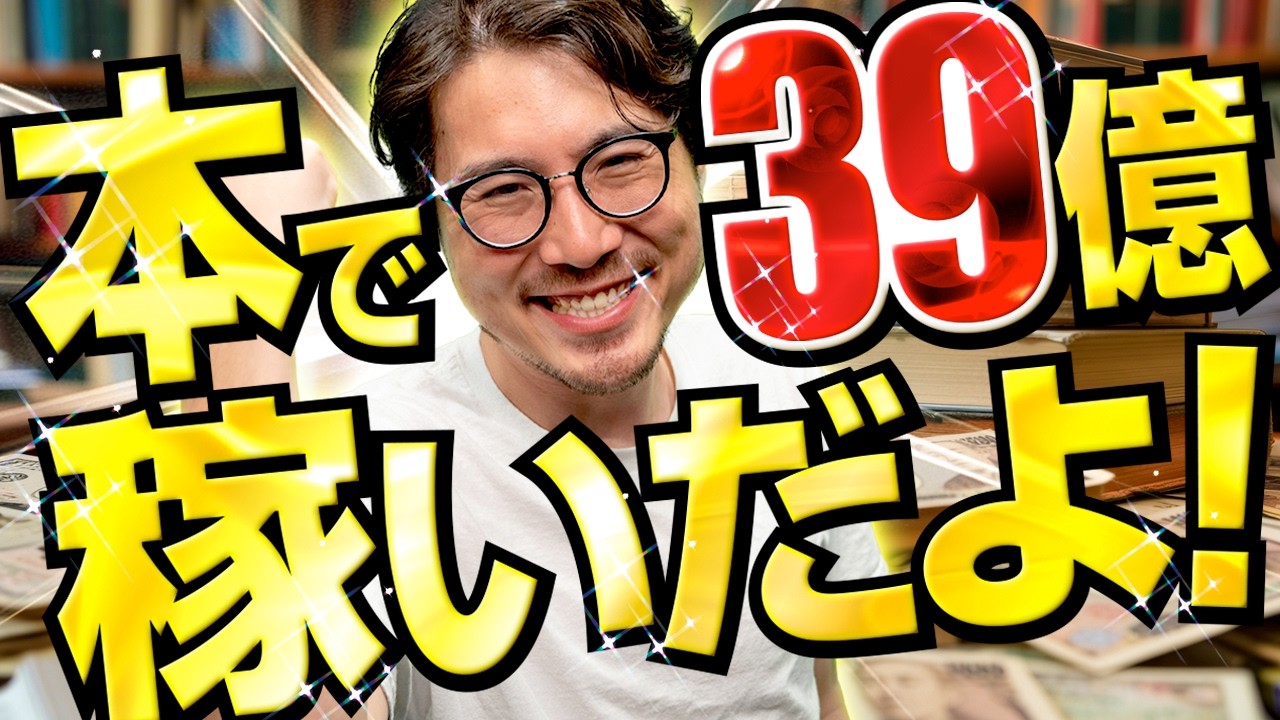 本で39億稼ぐまでの波乱万丈を話します。 - YouTube