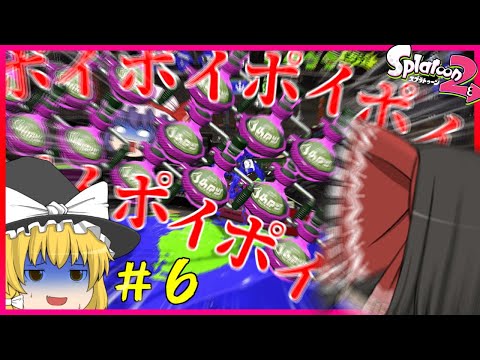 ホットブラスターだけでウデマエ【X】行きます！！#６【スプラトゥーン２】【ゆっくり実況】