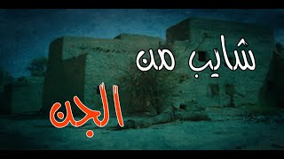 (ق462) قابلت شايب على الطريق وطلع من الجن وصارلي موقف غريب #قصص_واقعية #حقيقية #قصص #قصة #جن‪#‬رعب