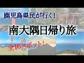 南大隅16スポットを日帰り旅行。絶景の宝庫でした。【鹿児島県民が行く鹿児島旅】