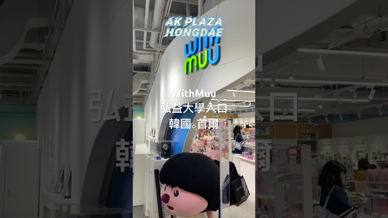 弘大追星必逛！AK PLAZA WithMuu 韓流粉絲聖地探訪｜