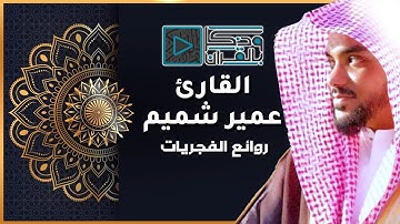 تلاوة هادئة ومؤثرة تريح القلب.. | سورة التوبة القارئ عمير شميم | أرح سمعك..