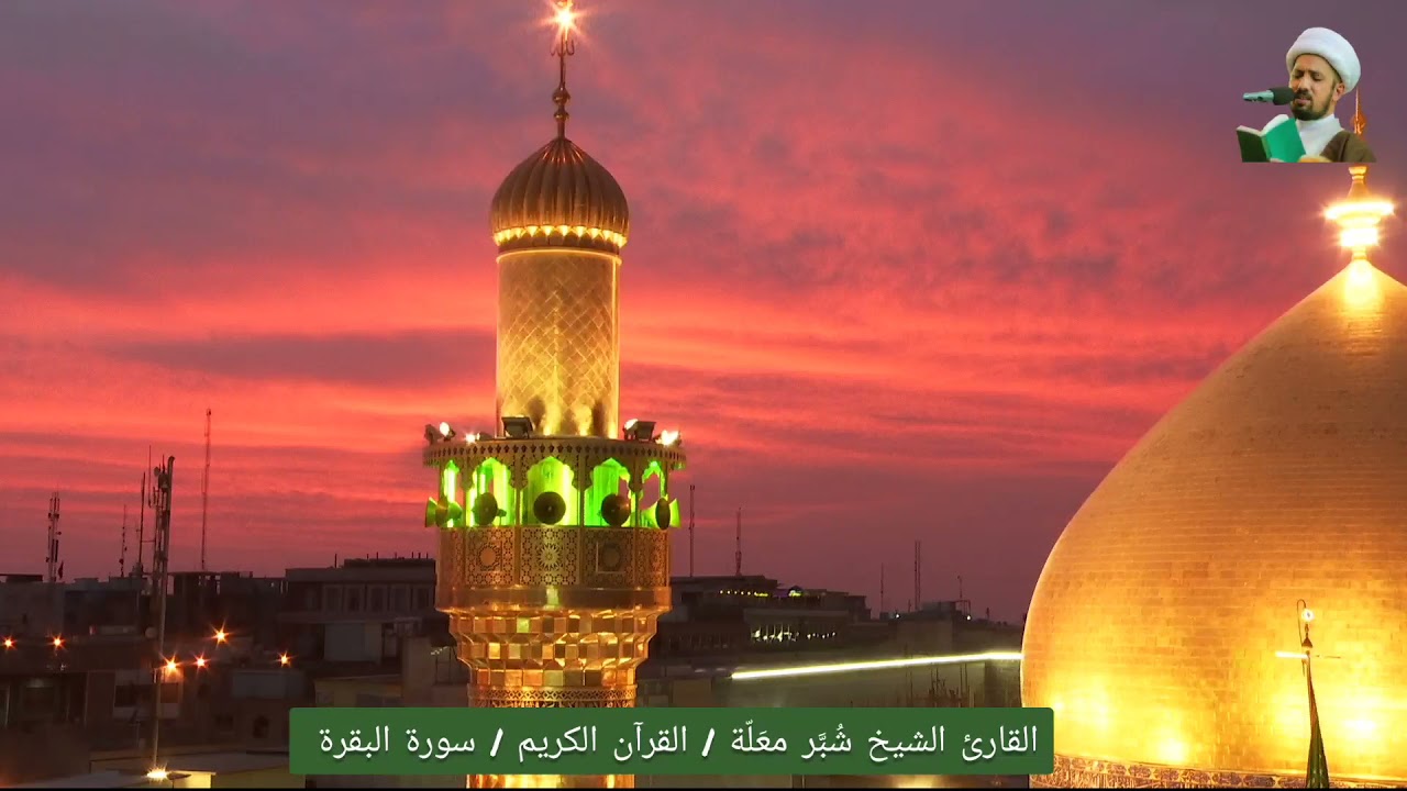 شُبَّر معَلّة || القرآن الكريم || بالطريقة العراقية|| سورة البقرة(81 - 48)25ربيع الآخر 1443هـ