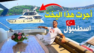 اشون اتاجر يخت باسطنبول🛥️ اجمل تجربة سياحية داخل اسطنبول