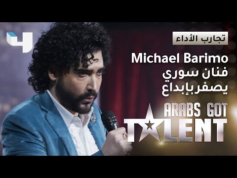 #ArabsGotTalent - Michael Barimo يفاجئ الجميع بموهبة التصفير التي يتقنها بإحتراف