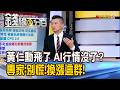 《黃仁勳飛了 AI行情沒了? 專家:別慌!換漲這群!》【錢線百分百】20260605-2│非凡財經新聞│