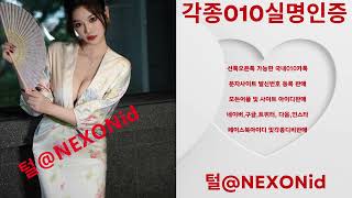 010인증 털@NEXONid 맘카페사이트해킹 바비톡인증대행 선거포토문자발송구입 라스가입인증구입 SMS아이디거래 배달의민족비실명인증구매 알바몬앱실명인증업체 검증된디비거래