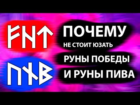 Почему не стоит использовать Руны Победы и Руны Пива