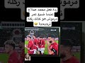 ردة فعل محمد صلاح عندما ضيع عمر مرموش هو كذلك ركلة ترجيحية 