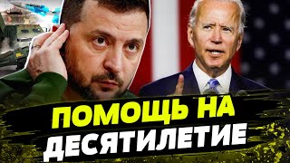 СИЛЬНЕЙШЕЕ решение ИЗ ВСЕХ! Соглашение о безопасности с США на ФИНАЛЬНОМ ЭТАПЕ!