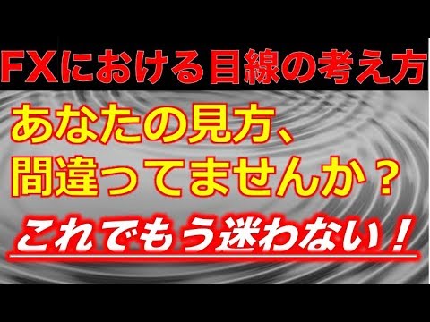【チャート分析】これが分かれば方向（目線）で迷わない！この見方出来てますか？正しい目線の考え方とは？