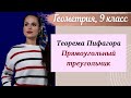 Теорема Пифагора. Геометрия 8 класс.