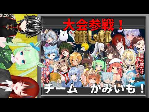 【星の翼大会】推し杯開催！ チームかみいも！アイリス視点