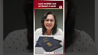 e-Passport | UAEમાં ભારતીયોને મળશે હવે ચિપવાળો ઈ પાસપોર્ટ | Sandesh News