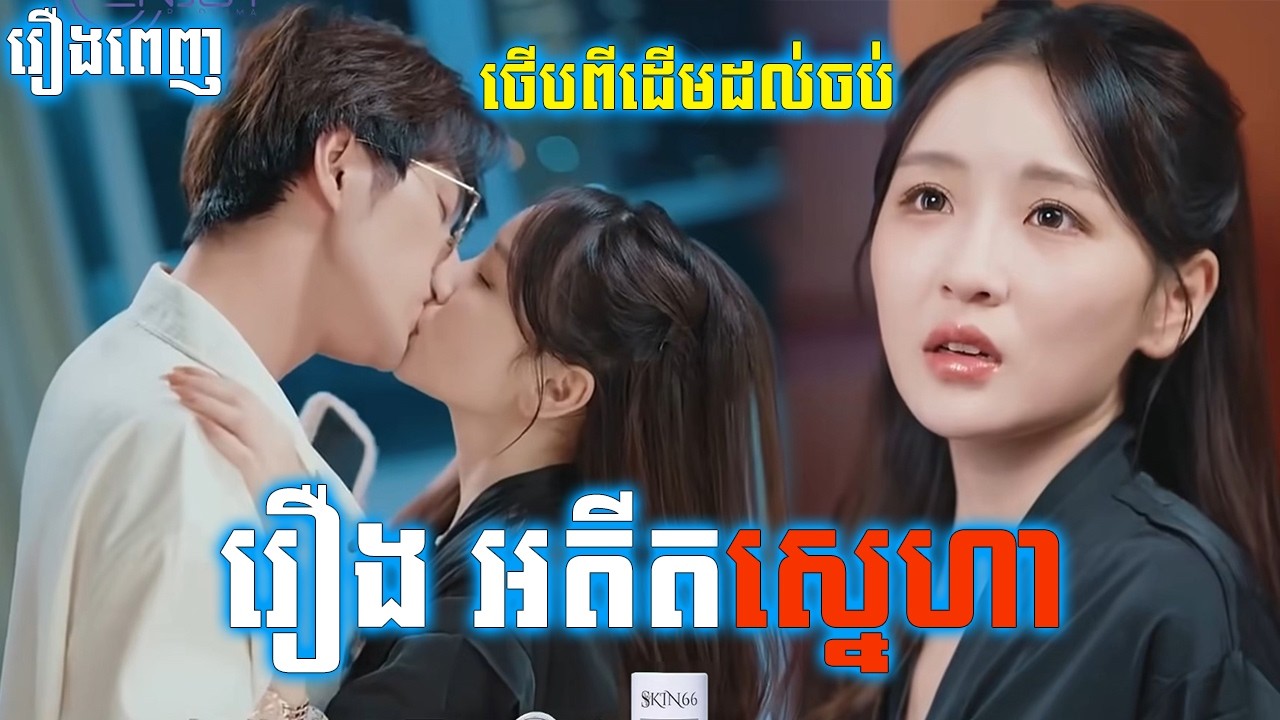 រឿង អតីតស្នេហា [រឿងពេញ] រឿងចិននិយាយខ្មែរ