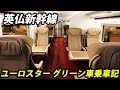 (31)普通車との差を感じる ユーロスター・グリーン車に乗車【欧州鉄道の旅第２３日】セントパンクラス駅→パリ北駅 8/25-05