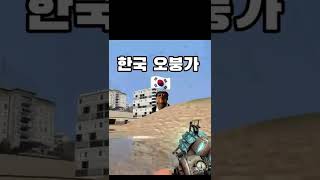 #shorts 한국오붕가 vs 러시아 오붕가 구독 please