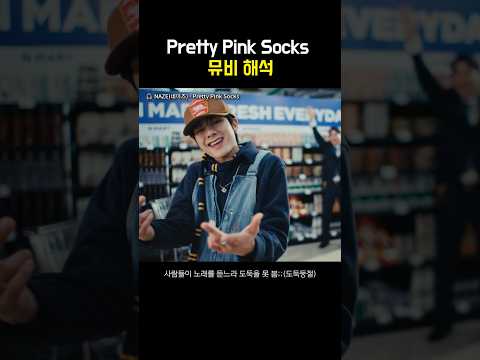 Pretty Pink <strong>Socks</strong> 뮤비 어떤의미❓
