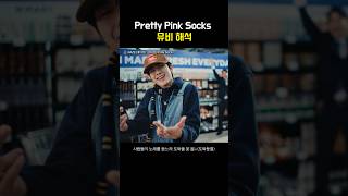 Pretty Pink Socks 뮤비 어떤의미❓