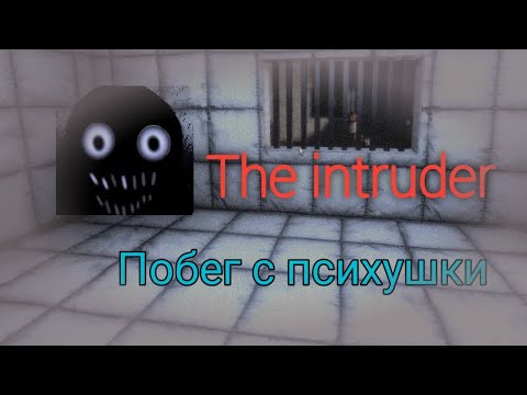 The Intruder Гайд Псих Больница