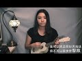 謝安琪 我可以被這個世界淘汰 但不可以被世界擊敗 3be Ukulele Cover 謝安琪 我可以被這個世界淘汰 但不可以被世界擊敗 3be Ukulele Cover