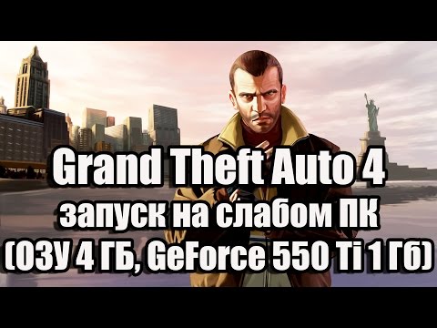 Видео: ПК Grand Theft Auto IV снова исправлен