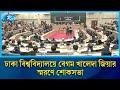 সিনেট ভবনে ভাবগম্ভীর পরিবেশে খালেদা জিয়ার স্মরণে শোকসভা অনুষ্ঠিত | Rtv News