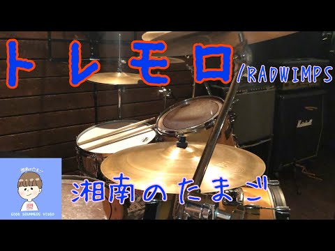 RADWIMPS「トレモロ」ドラムカバー #17