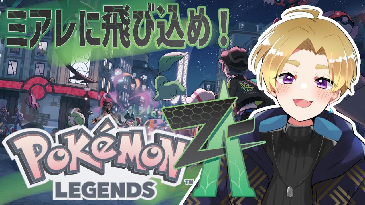 【ポケモンレジェンズZA】リスナー選出ポケモンで人生縛り season2　part2