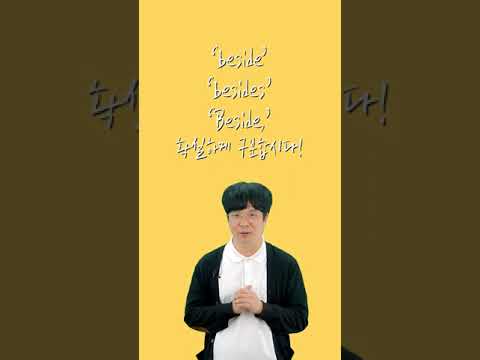 1분 순삭 영어ㅣbeside/<strong>besides</strong> 차이점!