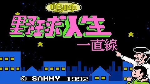 【FC】嗚呼!野球人生一直線【エンディングまで】