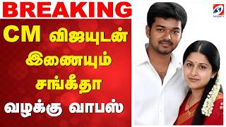 🔴LIVE: CM விஜயுடன் இணையும் சங்கீதா - வழக்கு வாபஸ் ..