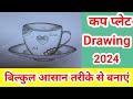 cup plate drawing ll How to draw cup and plate ll कप प्लेट का चित्र ll #art #drawing #upboard