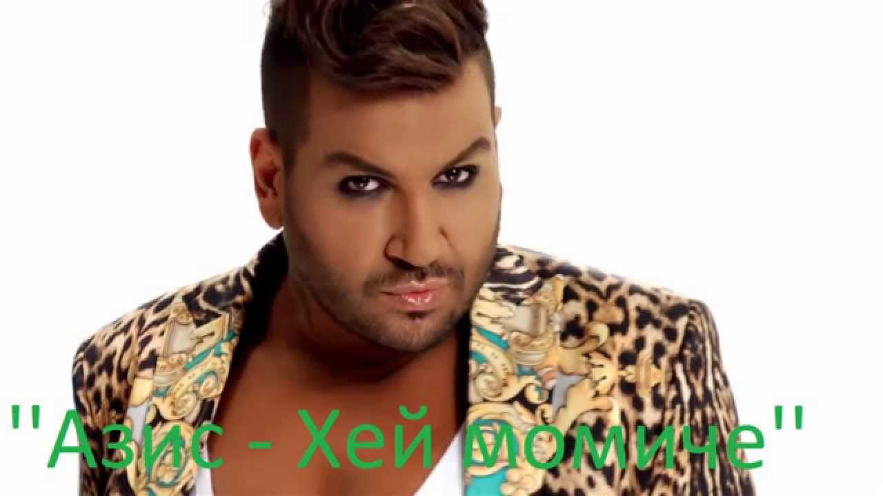 AZIS - HEY MOMICHE / Азис - Хей момиче