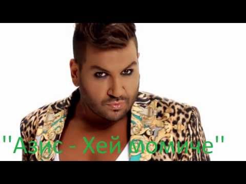 AZIS HEY MOMICHE Азис Хей момиче