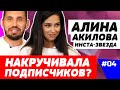 Подписчиков не накручивала | Алина Акилова и Николай Сердюков
