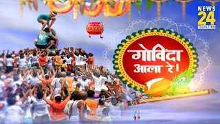 Mathura To Mumbai, कृष्ण जन्माष्टमी का जश्न…लोग पानी फेंकेंगे…गोविंदा हांडी कैसे फोड़ेंगे ? screenshot 4
