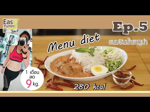 ขนมจีนน้ำยาทูน่า-เมนูไดเอท (Easy Yummy by Jadee)